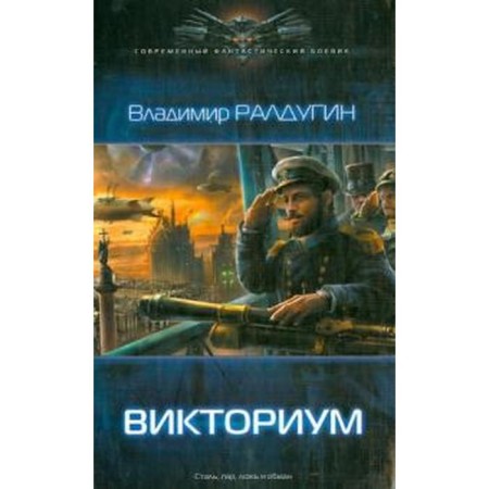 Victorium. Raldugin V.