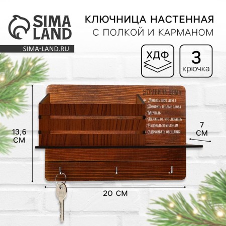 Key of plywood "Rules at home"