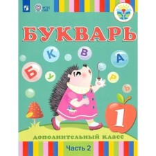 Букварь. 1 дополнительный класс. Учебник. Коррекционная школа. Часть 2. Рау Ф.Ф.