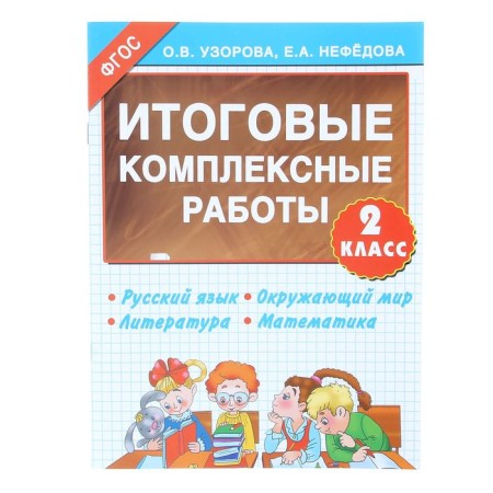 Final integrated work. Grade 2. Russian language. The world. Literature. Mathematics. Uzorova O.V., Nefyodova E.A.