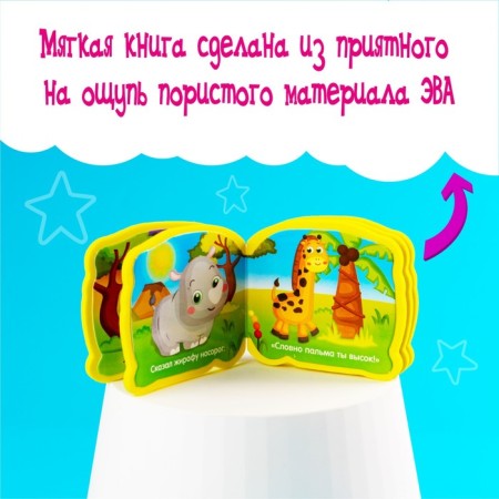 Soft Book-Land EVA "Africa", 10 p.-4
