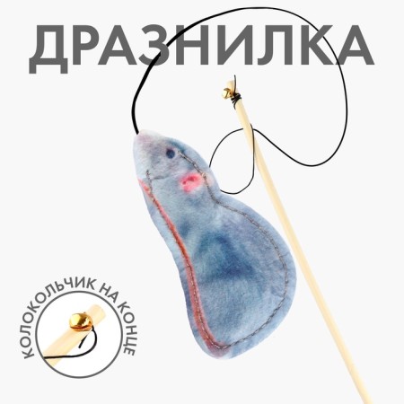 Teaser with a toy "rat", 6.5 cm-1