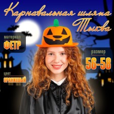 Карнавальная шляпа «Тыква»