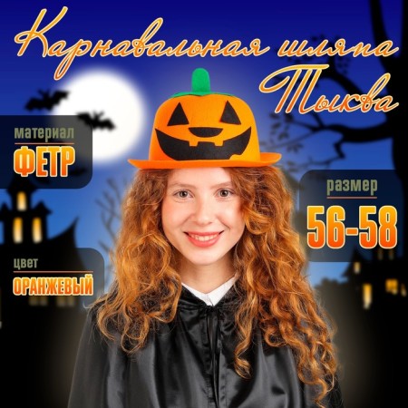 Карнавальная шляпа «Тыква»
