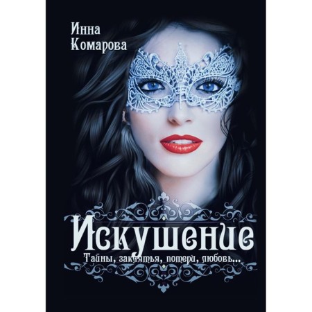 Temptation. Komarova I.