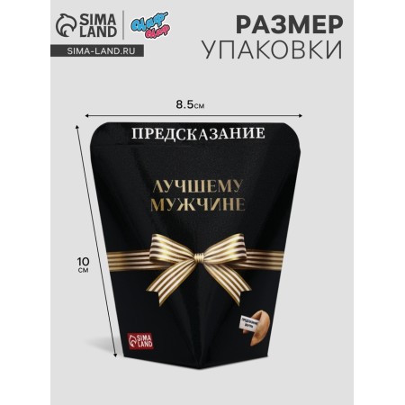Печенье с предсказанием "Лучшему мужчине", 6 г-2