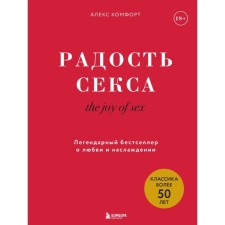 The joy of sex. Радость секса. Легендарный бестселлер о любви и наслаждении. Комфорт А.