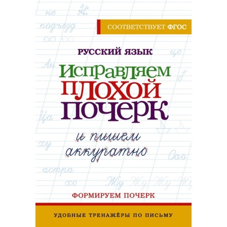 Russian language. Correct poor handwriting and write carefully