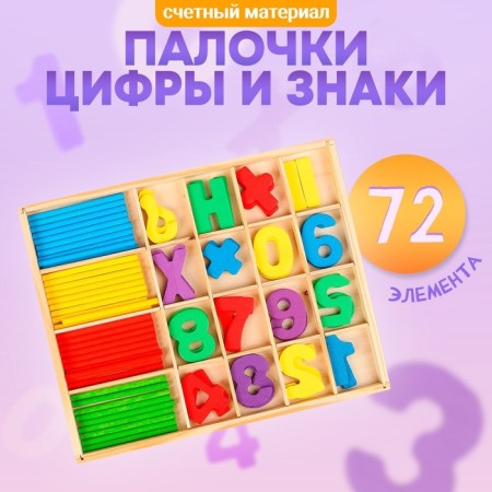 Counting material "sticks, numbers and signs", 72 elements