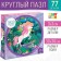 Round Puzzle "Magic Unicorn", 77 details