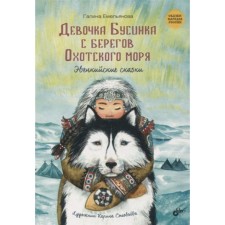 Girl bead from the shores of the Sea of ​​Okhotsk. Evenki tales. Emelyanova G.