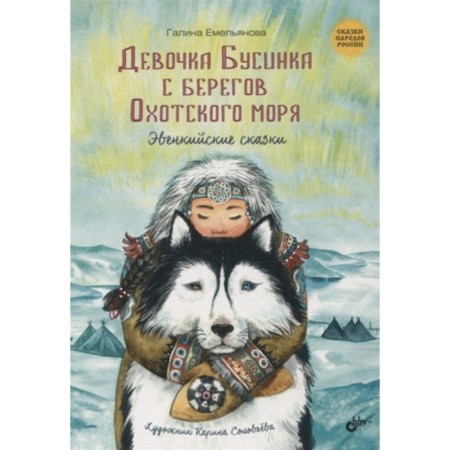 Девочка Бусинка с берегов Охотского моря. Эвенкийские сказки. Емельянова Г.