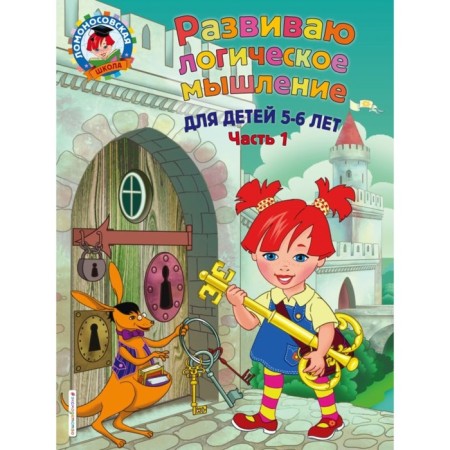 I develop logical thinking: for children 5-6 years old. Part 1