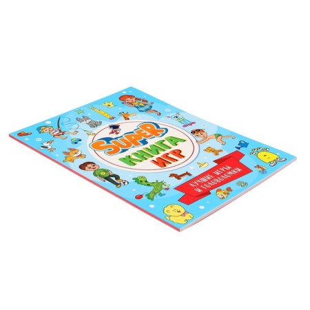 Super книга игр «Лучшие игры и головоломки»-2