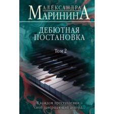 Debut production. Volume 2. Marinina A.