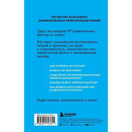 Chemistry without barriers. Fascinating scientific facts, stories, experiments. Martyusheva A.V.-1