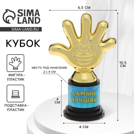The award figure "The best", five, Cup, plastic, gold, 6.5 x 10.5 x 4 cm.