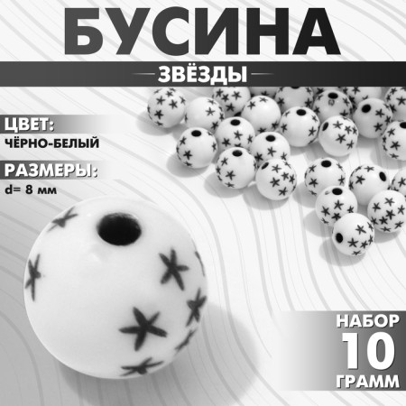 Acrylic bead "Stars", ball d = 8 mm, set 10 g, black and white color