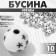 Acrylic bead "Stars", ball d = 8 mm, set 10 g, black and white color