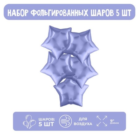 Foil ball 9 “Mini-star”, pastel purple without a valve, set of 5 pcs.