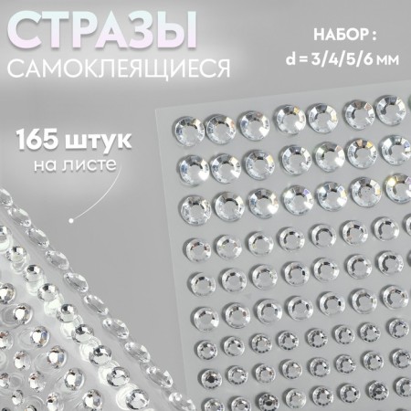 Rhound rhinestones, d = 3/4/5/6 mm, 165 pcs on the sheet, silver color