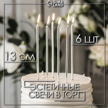 Candles in the cake "Royce", 6 pcs, tall, 13 cm, silver metallic