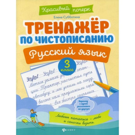 Spearry for calligraphy. Russian language. Grade 3. 5th edition. Subbotina E.A.