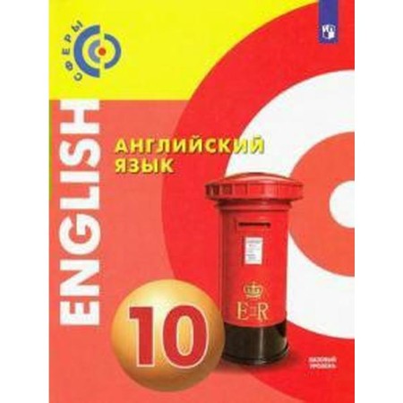 Textbook. GEF. English language. Basic level, 2020. Grade 10. Alekseev A.A.
