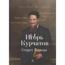 Igor Kurchatov. The secret of the beard. Akulova, Razumovskaya