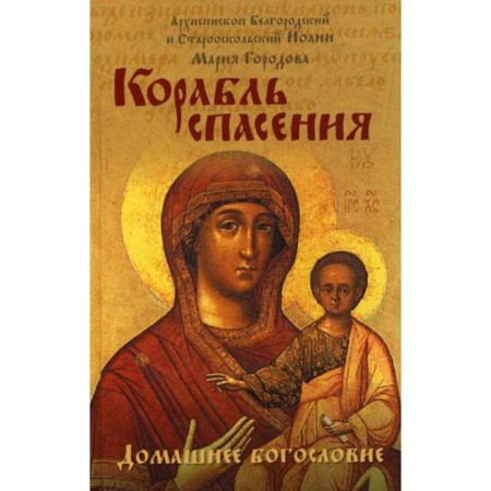 Salvation ship. John, Archbishop of Belgorod and Starooskolsky, Gorodova M.A.