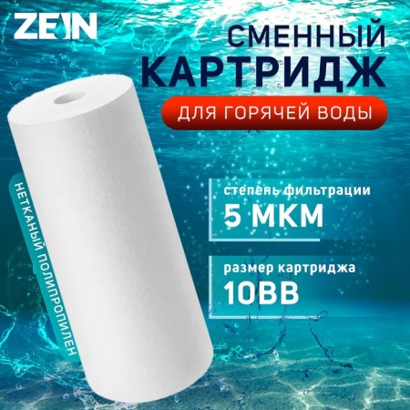 Smooth cartridge Zein PP-10BB HOT, polypropylene, for hot water, 5 μm