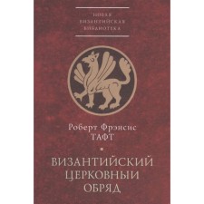 Byzantine church ceremony. Brief essay. Taft R.F.