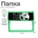 A5 notebook folder (230 x 190 x 50 mm), with Velcro valve, plastic/textiles, calligrata, "football"