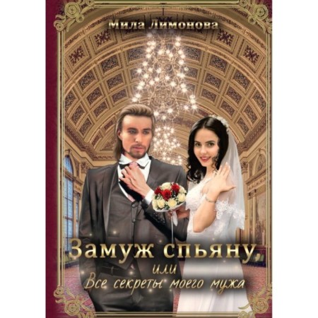 Marrying, or all the secrets of my husband. Limonova Mila