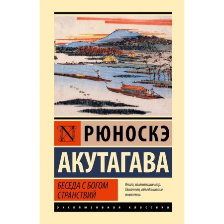 Беседа с богом странствий. Акутагава Р.
