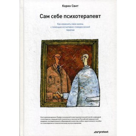 A psychotherapist for himself. How to change your life using cognitive-behavioral therapy. Korin Sweet
