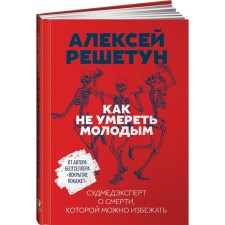 How not to die young. A forensic expert about the death that can be avoided. Reshetun A.