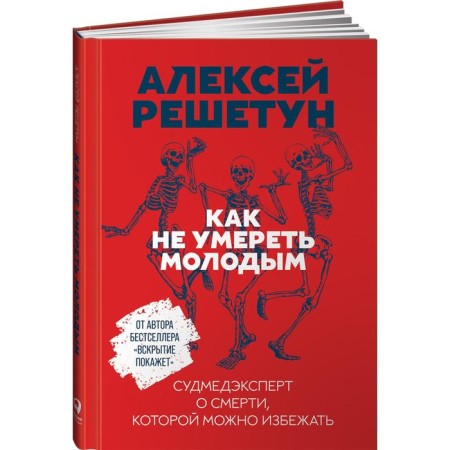 How not to die young. A forensic expert about the death that can be avoided. Reshetun A.