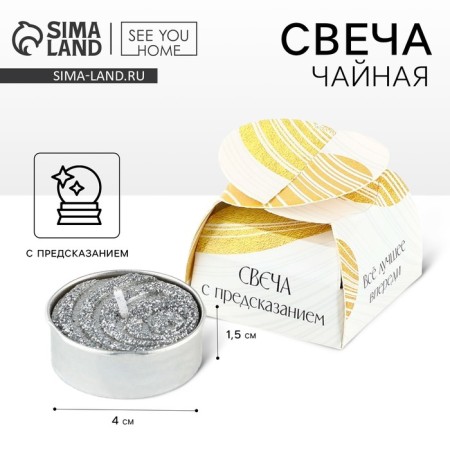 Tea candle "All the best in front", diam 4 cm