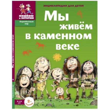 We live in the Stone Age. 7-12 years. Encyclopedia for children. Concludes E.