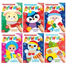 A set of applications “We will meet the New Year”, 6 pcs. 20 p.