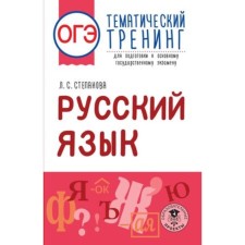 Russian language. OGE. Thematic training for preparation. Stepanova L.S.