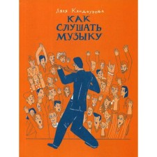 How to listen to music. Kandaurova L.