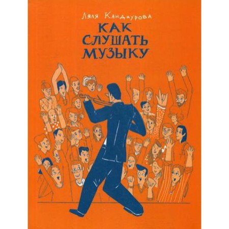 Как слушать музыку. Кандаурова Л.