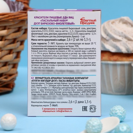 Dischalders for eggs "Pash. Set" duet Biryuzovo-violet ", 2.6g-1