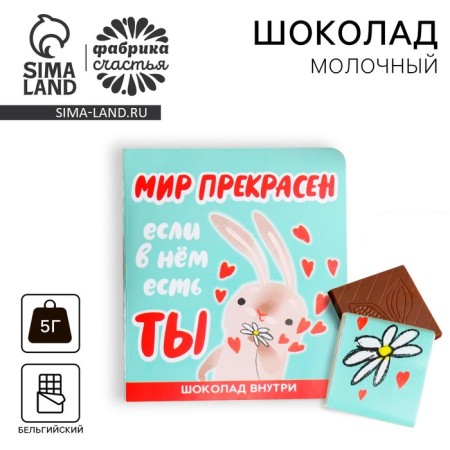 Milk chocolate "World is beautiful" in a postcard, 5 g.