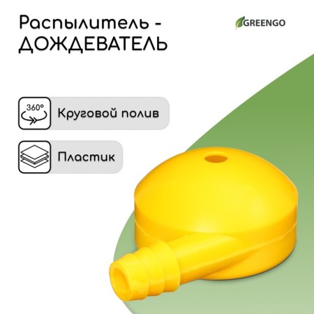 Distant sprayer, fitting under the hose 3/4 "(19 mm), plastic," Snail ", Greengo