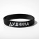Silicone bracelet "stuffed", black and white color