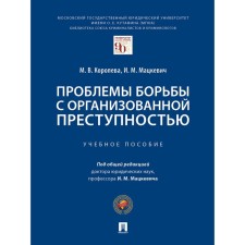 Проблемы борьбы с организованной преступностью. Королева М., Мацкевич И.