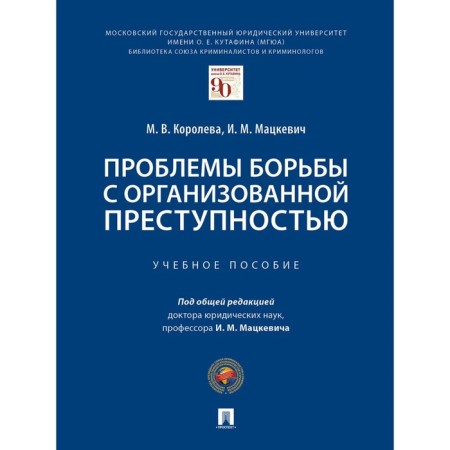 Problems of fighting organized crime. Koroleva M., Matskevich I.